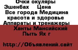 Очки-окуляры  “Эшенбах“ › Цена ­ 5 000 - Все города Медицина, красота и здоровье » Аппараты и тренажеры   . Ханты-Мансийский,Пыть-Ях г.